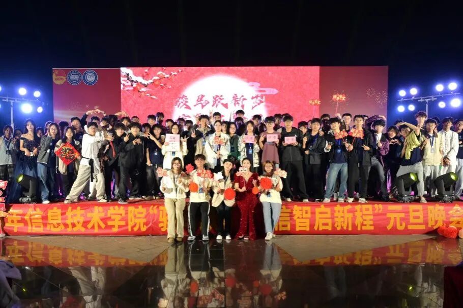 总结华章，新岁序开 | 2026年williamhill威廉体育“骏马跃新岁，信智启新程”元旦晚会圆满举办